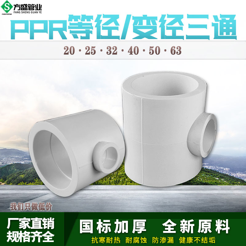 PPR异径变径三通75变20