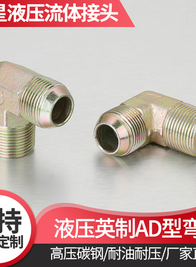 液压油管接头英制过渡弯头AD型弯头英制直角外螺纹4分6分1寸
