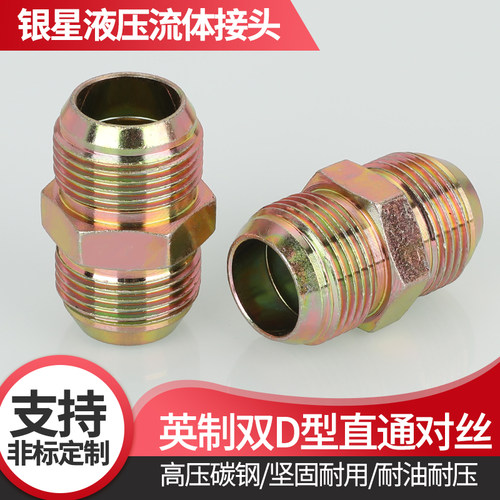 高压对丝D型外丝对丝直通英制