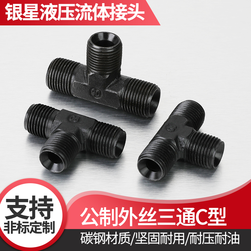 高压三通外丝C型内喇叭口外螺纹