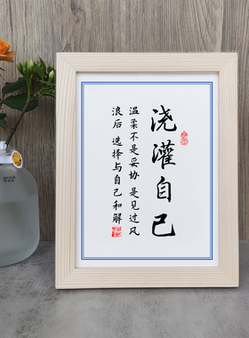 浇灌自己温柔不是妥协见风浪选择与自己和解书法励志摆件相框摆台