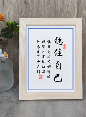 稳住自己唯有先安顿好情绪理智才不致缺席书法励志摆件木相框摆台