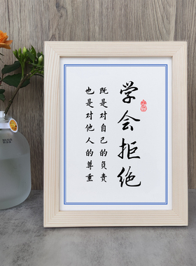 学会拒绝是对自己的负责也是对他人尊重书法励志摆件相框字画摆台