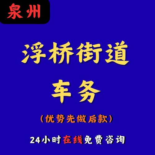 福建泉州浮桥街道车务