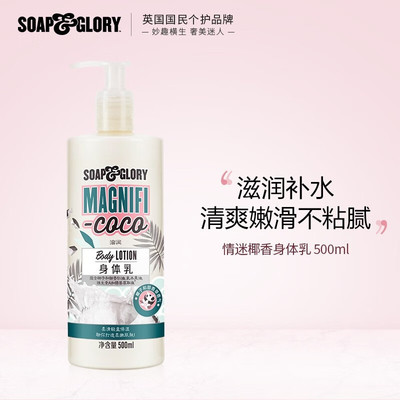 SoapGlory丝芙格芮情迷椰香身体乳500ml保湿滋润秋冬干燥润肤