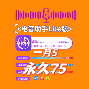 电音助手lite永久自动电音pro基调酷狗全民网易查改歌曲升降软件