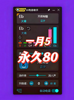 AI电音助手会员修音自动电音基调查询歌曲升降调软件