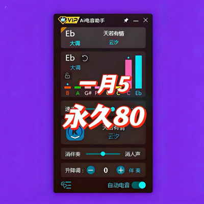 AI电音助手会员修音自动电音基调查询歌曲升降调软件