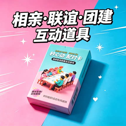 秒心动配对卡 相亲联谊团建活动游戏道具 策划互动破冰卡牌桌游