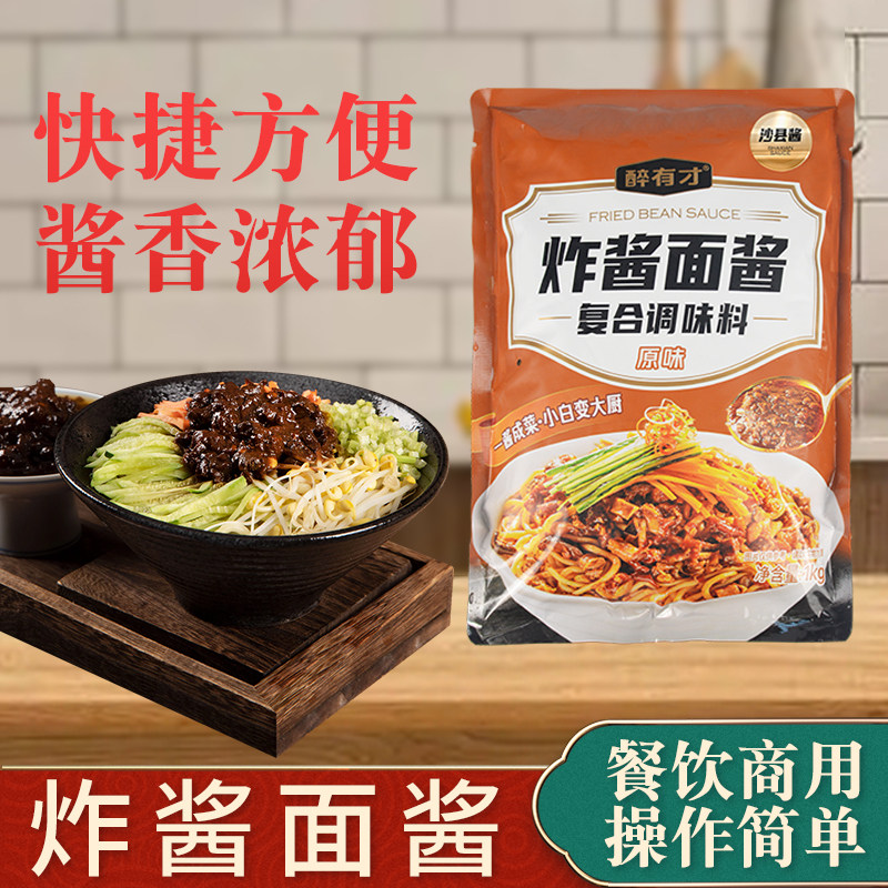 醉有才老北京炸酱面酱沙县小吃