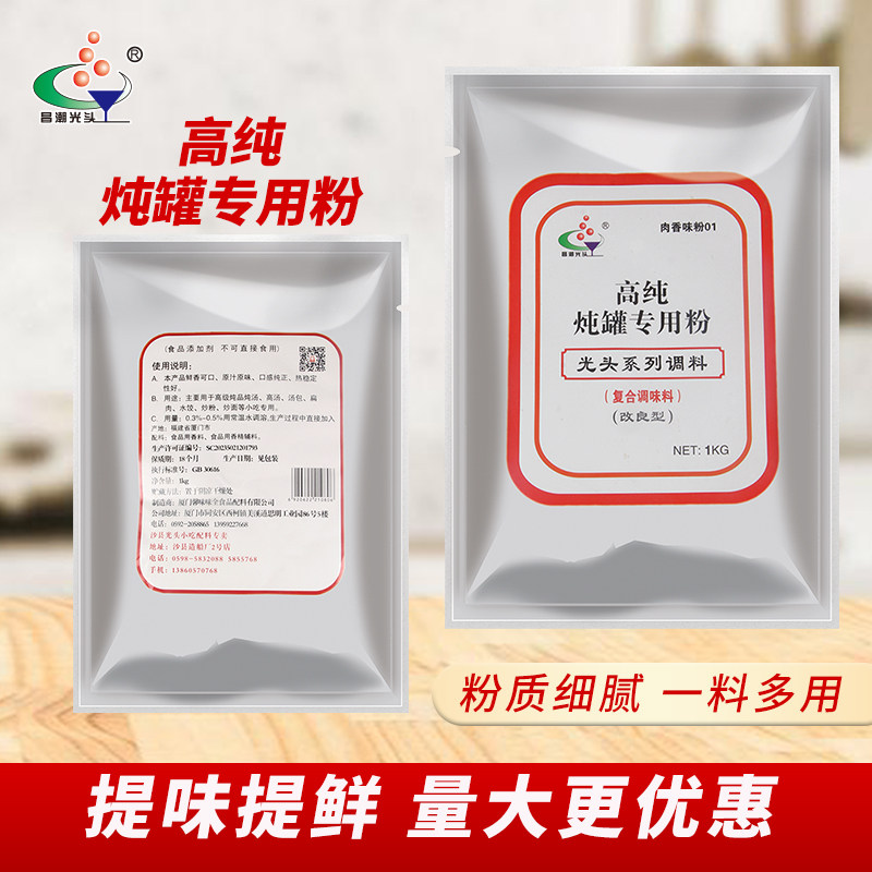 昌潮光头高纯炖罐粉1000克沙县小吃炖汤粉瓦罐高汤增香增鲜调料