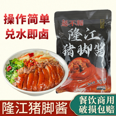 蒸不赖隆江猪脚酱兑水即卤1kg