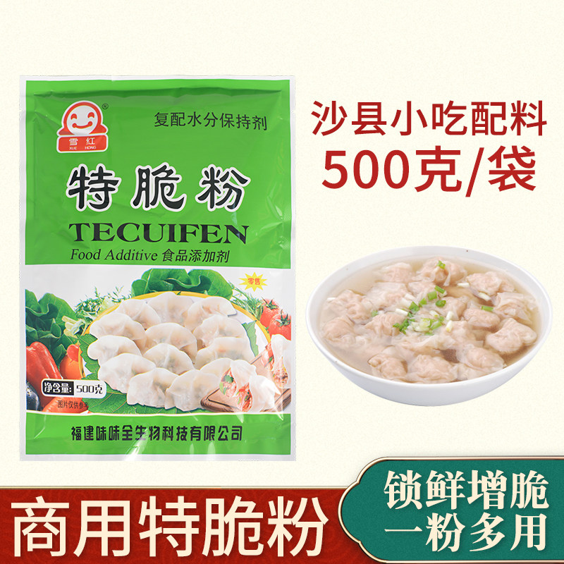 雪红特脆粉扁肉馄饨增脆高弹素肉丸弹力素肉脆素嫩肉粉水分保水剂