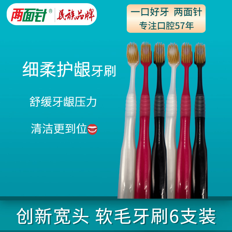 宽头牙刷6支牙刷两面针软毛成人