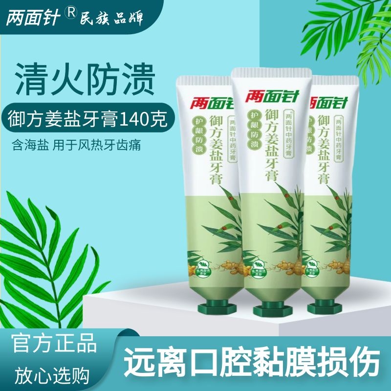 两面针中草本牙膏御方姜盐活性生姜海盐防溃四味清火官方护龈清新