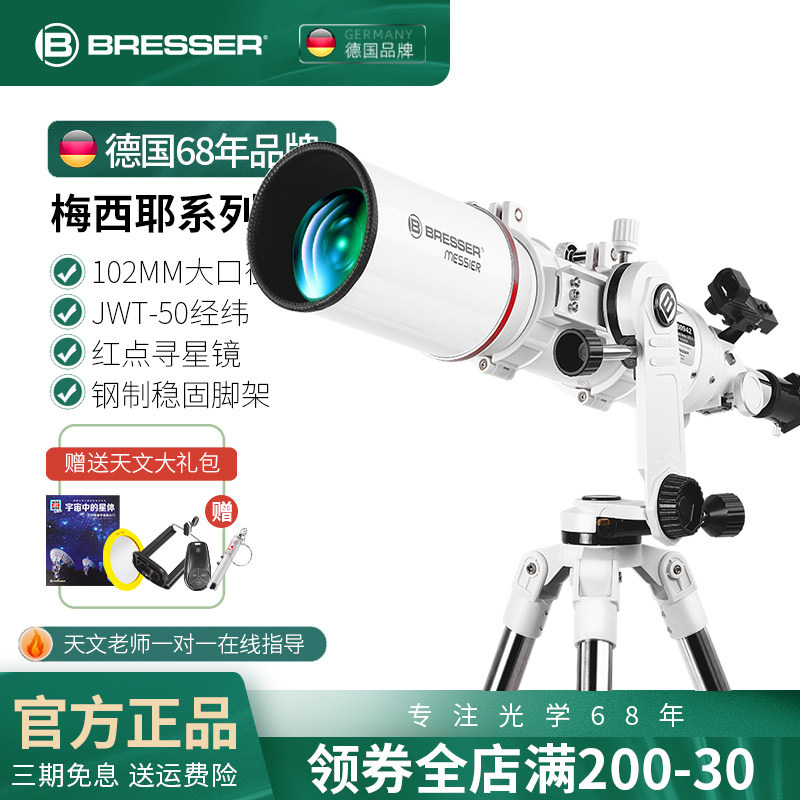 德国Bresser天文望远镜高倍高清专业深空观星学生大口径AR102/660