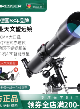 BRESSER天文望远镜80EQ高倍高清专业版观星观天儿童生日新年礼物