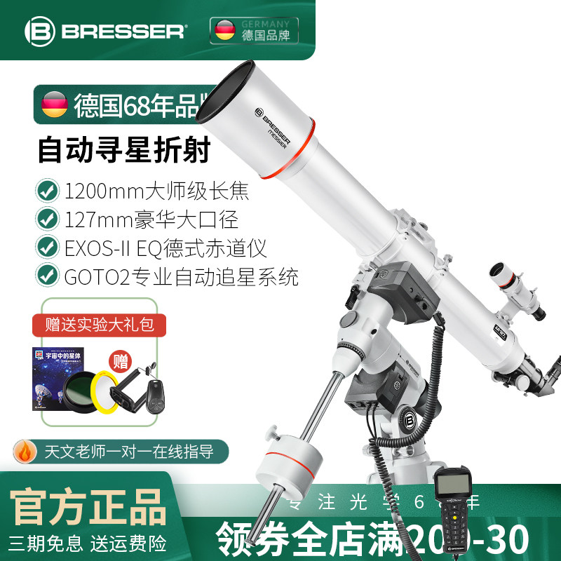 天文望远镜德国品牌自动寻星GOTO