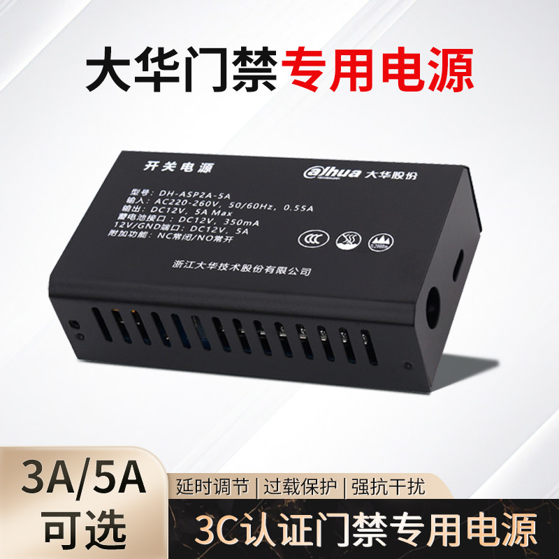 大华门禁专用电源12V5A/3A图片
