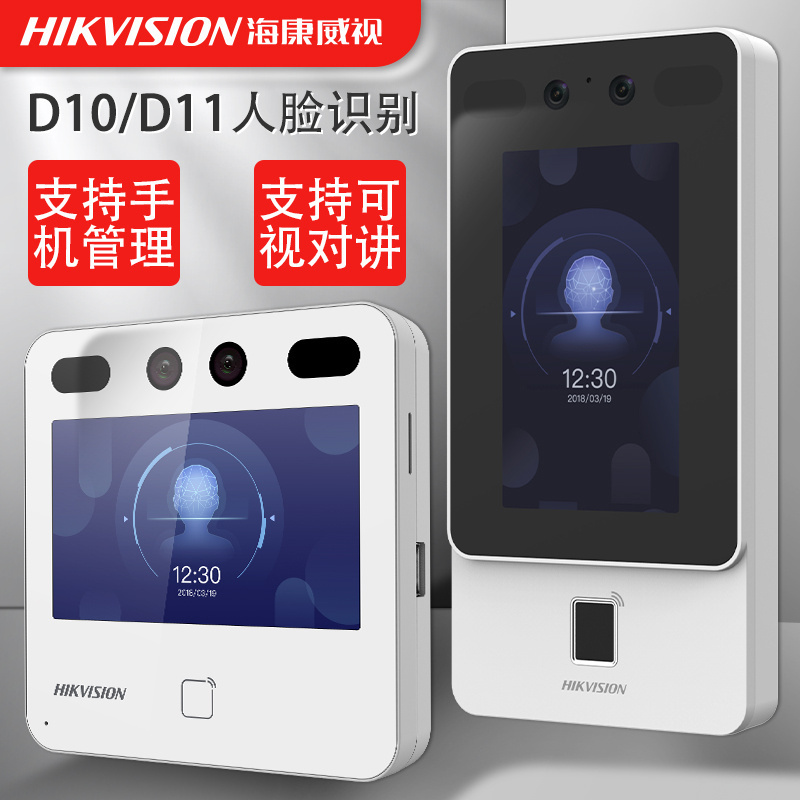 海康D10人脸识别门禁系统一体机