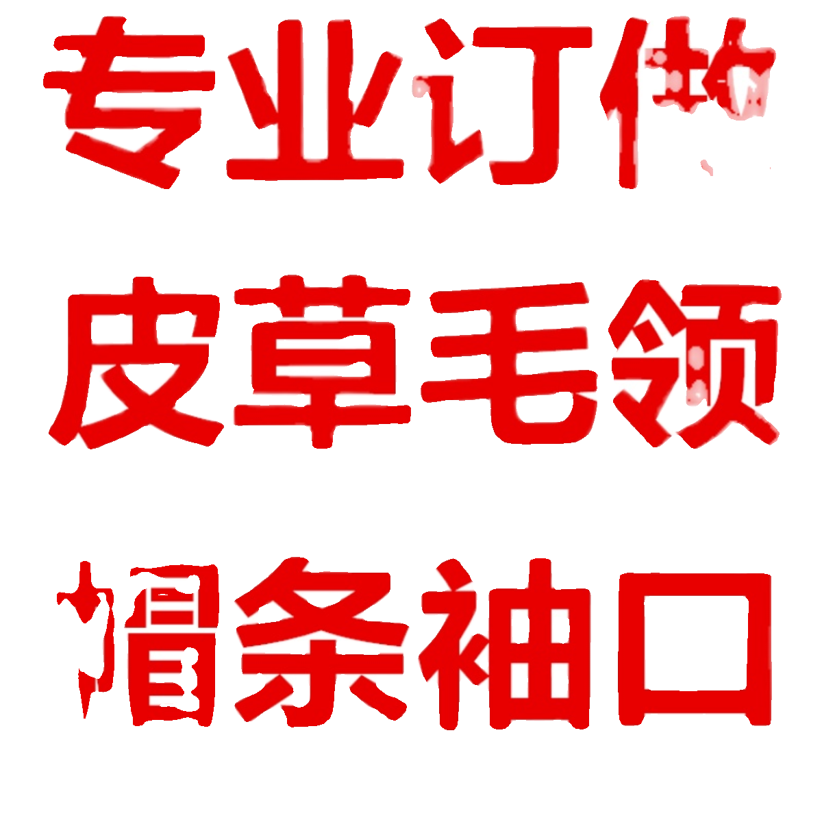 定制各种毛领真毛领子狐狸毛貉子毛水貂毛兔毛毛领披肩袖口