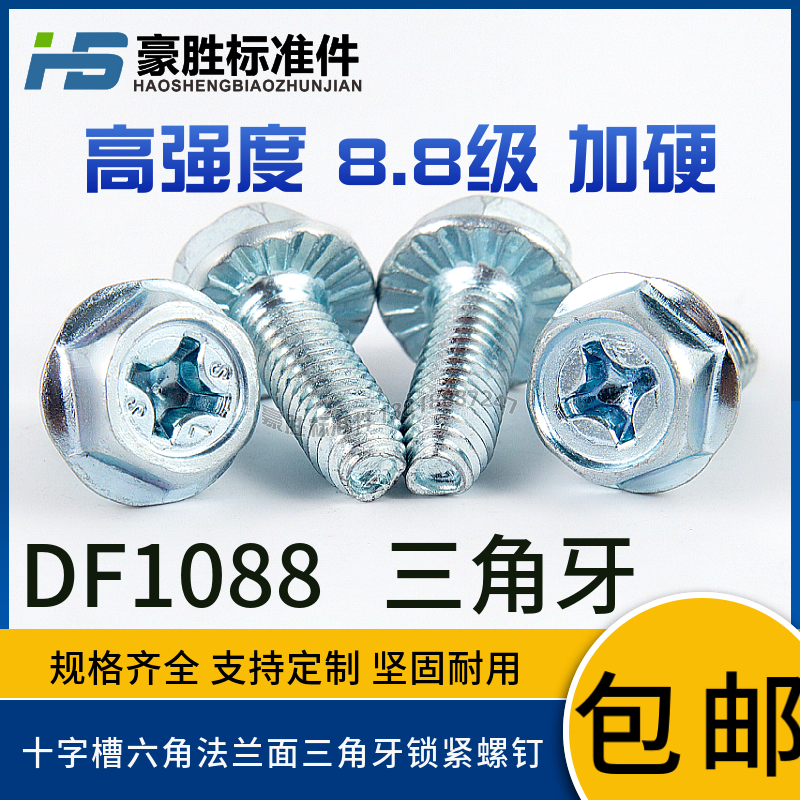 FD1088十字槽六角头法兰面三角牙锁紧螺钉8.8级蓝白锌M4M5M6M8硬