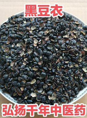 中药材 穞豆衣 黑豆衣、黑豆皮 穞豆皮 乌豆衣 料豆衣 500克包邮