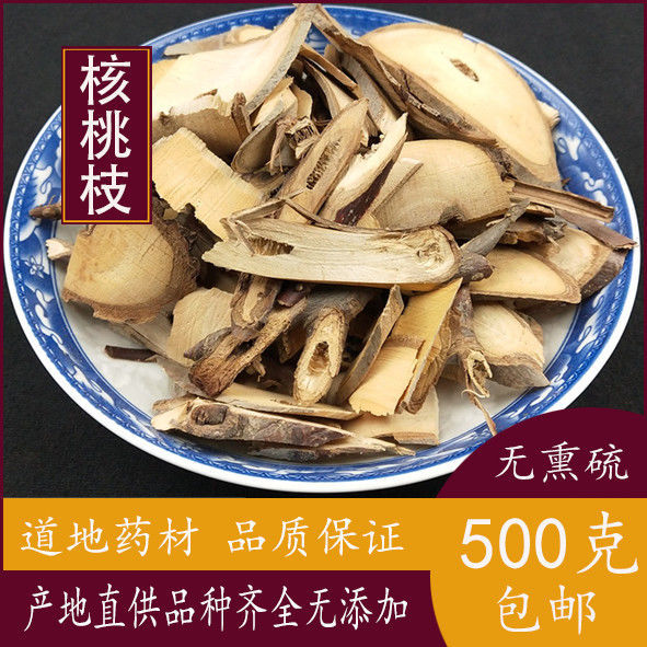 新货中药材 核桃枝/山核桃树枝/500g 包邮免费打粉