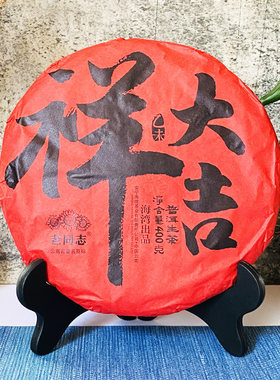 云南普洱茶生茶老同志2015年羊年生肖大吉祥生饼400克礼品茶叶