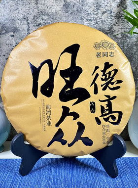 云南普洱茶生茶老同志2018年德高旺众生肖饼400克七子饼礼品茶叶