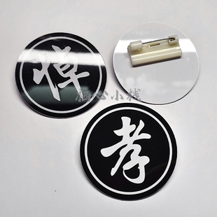 5cm别针孝字胸牌孝章殡葬殡仪用品悼字白丧事孝牌追悼会葬礼戴孝