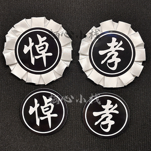 孝子戴孝胸牌孝字孝章悼字白色胸花哀念小白花白丧事追悼会葬礼