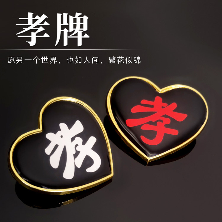 字孝牌孝箍章高档袖章胸章肩牌胸牌字牌别针祭奠告别殡葬用品金属,商业/办公家具,骨灰盒,淘宝优惠券,粉丝福利购,淘宝优惠卷