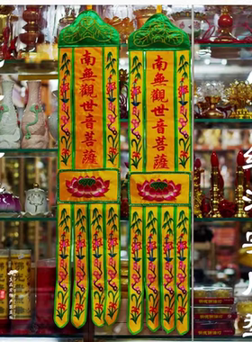 南无观世音长幡寺院潮州刺绣桌围