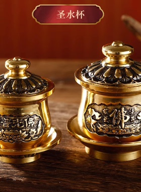 纯铜黄铜供水杯家用礼佛观音杯