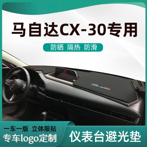 马自达CX-30刺绣超纤皮避光垫