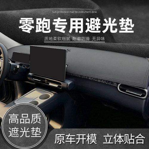 26款零跑A10 C01 C11 T03 C10仪表台避光垫中控防晒内饰改装用品