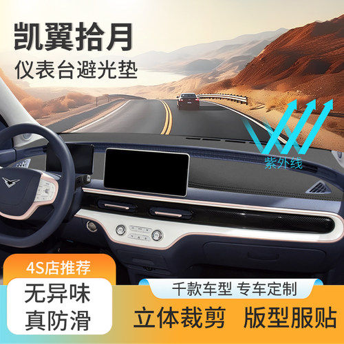 凯翼拾月汽车中控台防晒避光垫