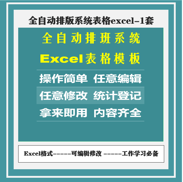 全自动排班系统excel表格模板排版简单可编辑修改统计登记表格68