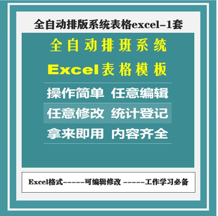 全自动排班系统excel表格模板排版简单可编辑修改统计登记表格68