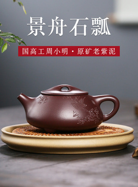 宜兴紫砂壶原矿老紫泥名家大师国研高工周小明全手工景舟石瓢壶