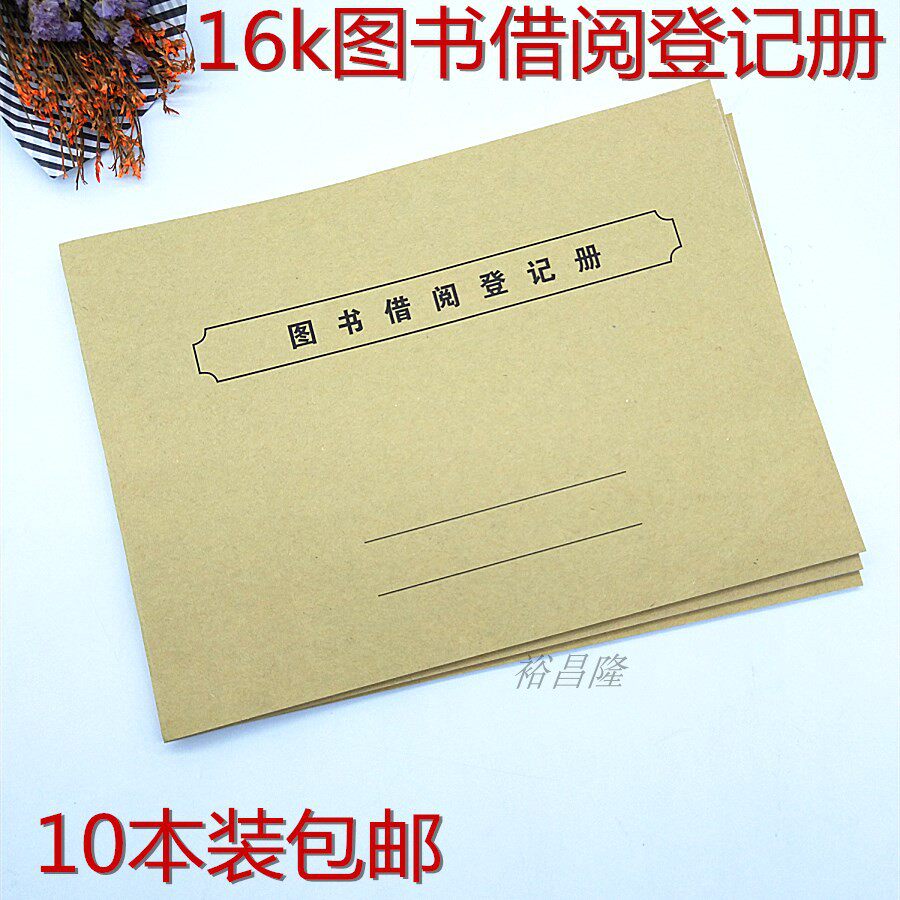 包邮 图书借阅登记册图书馆借书袋卡档案借阅本簿图书登记薄