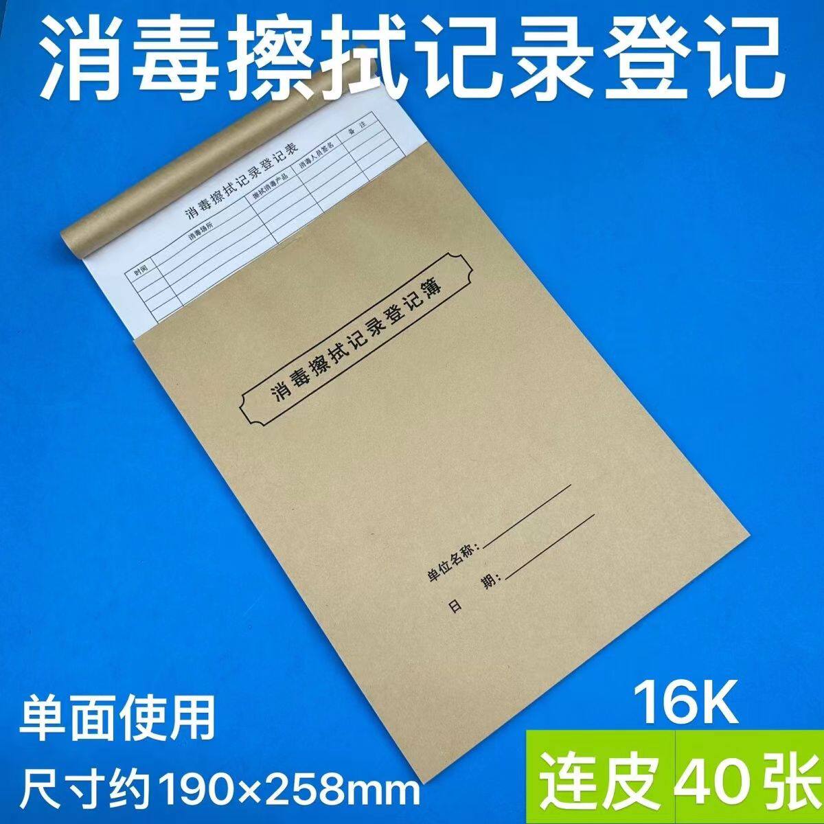 消毒擦拭记录登记簿物表物体品记本表灭菌擦洗卫生医院剂台面科室