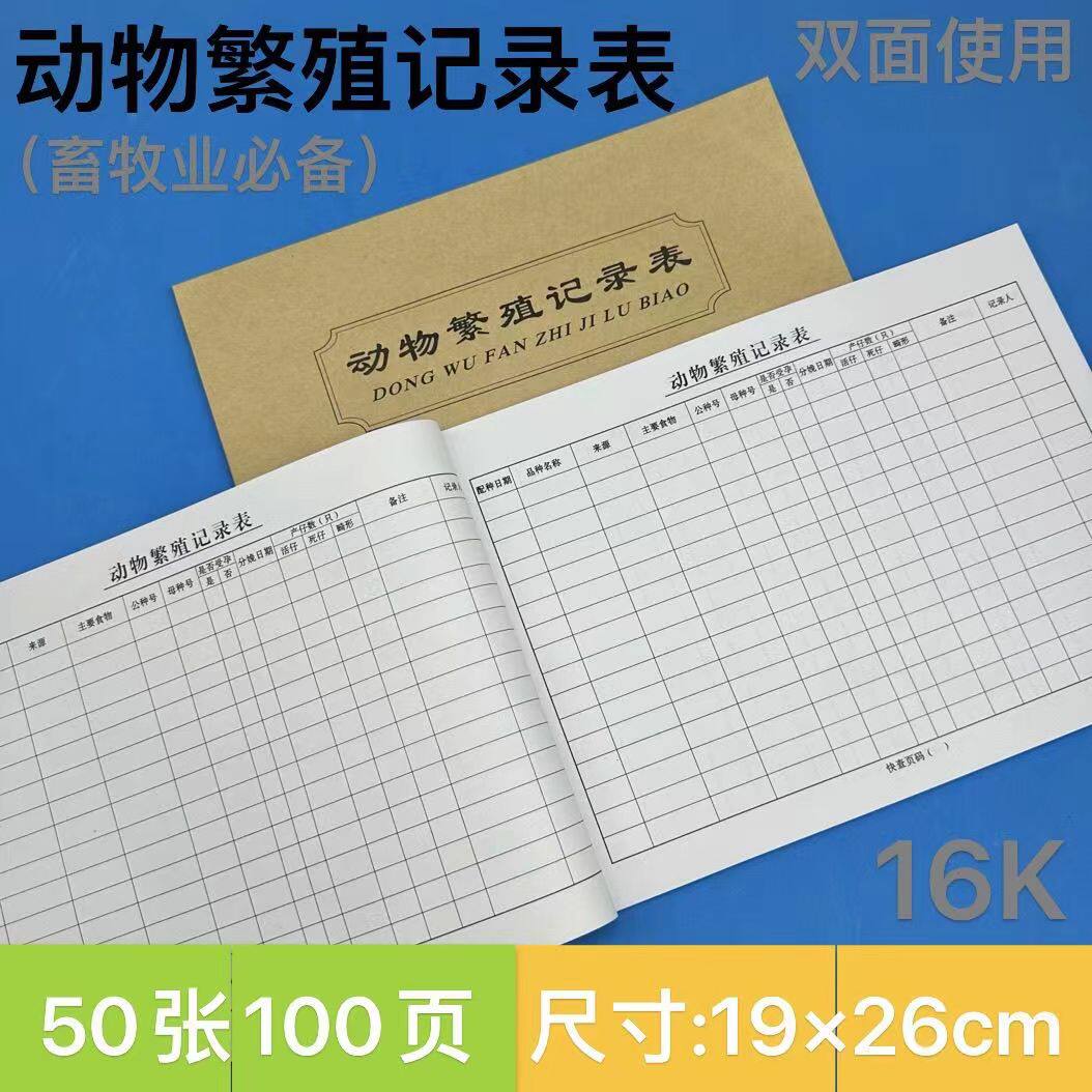 动物繁殖记录表饲养登记本明细表养殖配种记录本笔记本通用定制