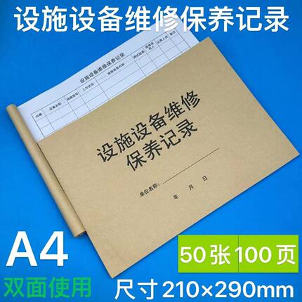 设施设备维修保养记录电器冰箱空调电脑设备维修保养记录本登记本