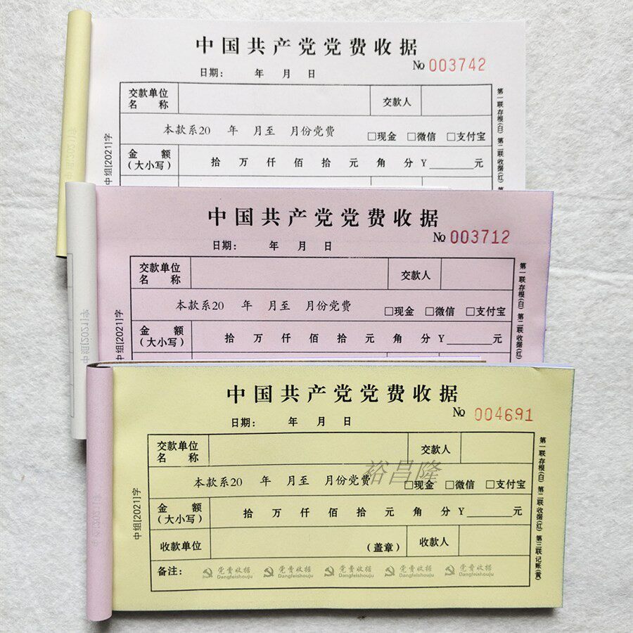 现货党费收据新版收缴