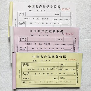 现货党费收据新版收缴
