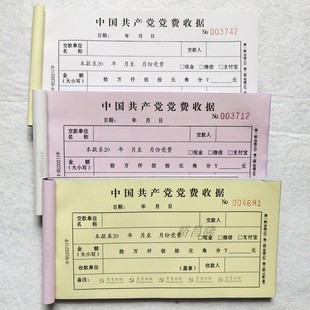 现货党费收据 新版党费收据党费收缴收据自带复印量大更优惠 包邮