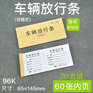 车辆放行条10本物品出入登记出厂放行条停车场车库门卫保安放行条