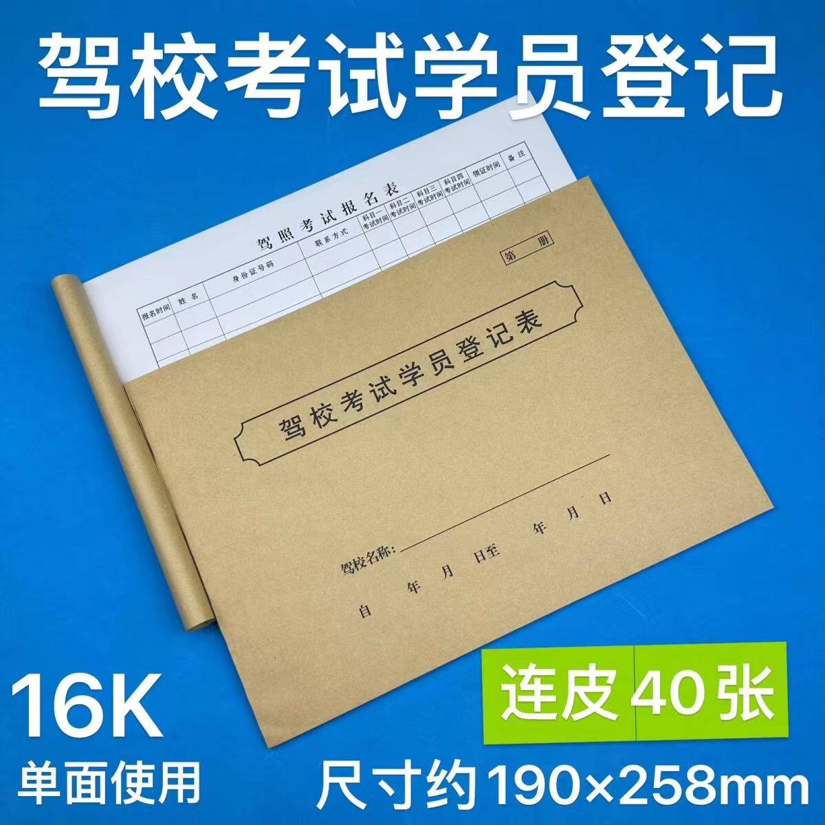 驾校驾照考试学员登记表练车驾考勤表培训日志驾驶员报名登记表本